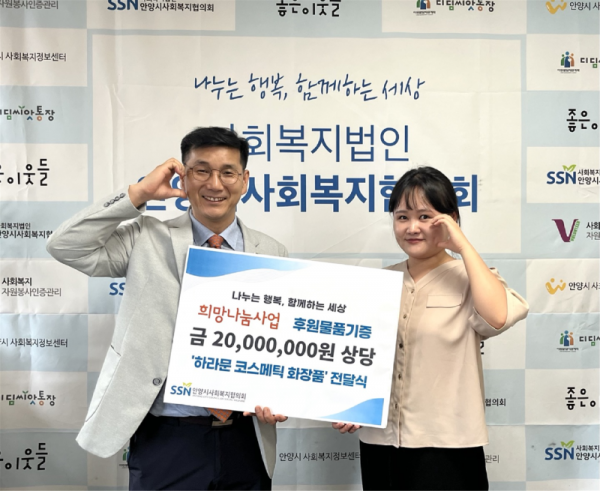 사진 안양시사회복지협의회 안양시사회복지협의회-하라문 코스메틱 후원품 전달식.png