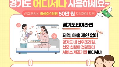 산후조리비 지원비, 8월부터는 경기도 어디서나 사용하세요