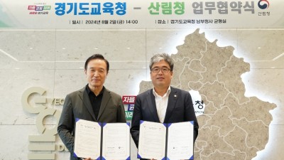 산림청-경기도교육청 맞손…지역사회 연계한 숲교육으로 미래인재 양성