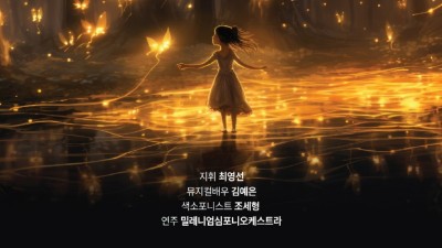 시흥에서 즐기는‘디즈니 & 픽사 OST 콘서트’, 8월 10일 개최