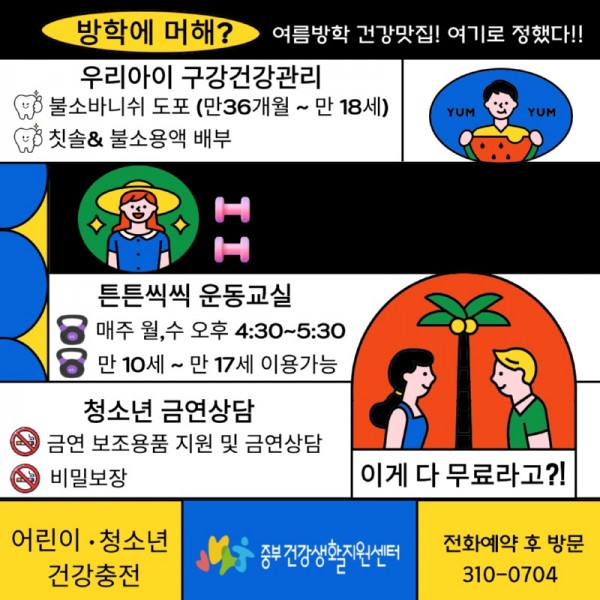 보도자료4+여름방학+건강+맛집,+중부건강생활지원센터로+오세요.jpg