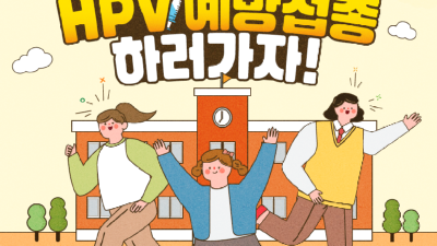 암을 예방하는 사람유두종바이러스(HPV) 백신, 무료 예방접종 꼭 챙겨주세요!