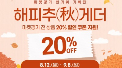 오늘부터 해피추(秋)게더! 마켓경기에서 경기 농수특산물 전 품목 20% 할인