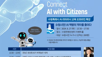 수원시, ‘인공지능(AI) 리터러시 특강’ 수강생 모집