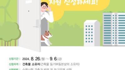 수원시, '녹색건축물 조성지원사업' … 단열문 교체하면 최대 100만원 지원