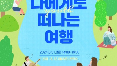 광명시 연서도서관, 청소년 힐링 토크 콘서트 개최