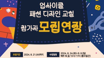 광명업사이클아트센터, 청소년 특별프로그램 ‘업사이클 패션 디자인 교실’ 참여자 모집