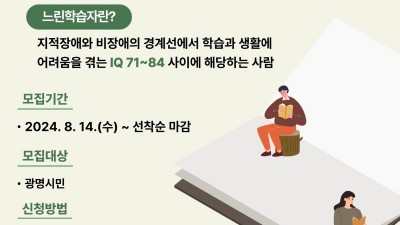 광명시 평생학습원 느린학습자 통합지원프로그램 ‘함께 걷는 우리’참여자 모집