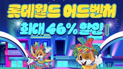 쿠팡, 추석 황금연휴 겨냥 롯데월드 이용권 와우회원 대상 최대 46% 할인