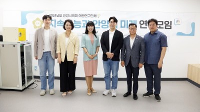 안양시의회, 「지속가능과 안양의 미래 연구모임」 중간보고회 개최