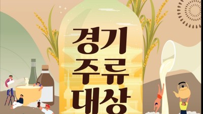 경기도 전통주가 한자리에! 2024 경기주류대상 개최