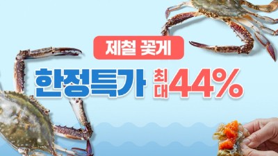 쿠팡 로켓프레시, ‘가을 꽃게 기획전’ 열어…”갓 잡은 꽃게 새벽배송”