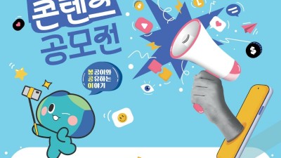 ‘봉’공이와 ‘공’유하는 ‘이’야기…도, 브랜드 홍보 콘텐츠 공모전 개최