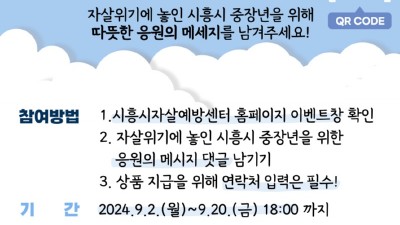 시흥시자살예방센터, ‘중장년을 위한 응원의 한마디’ 온라인 이벤트 진행