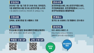 경기도, 11일 의정부에서 버스 운수종사자 채용박람회 개최