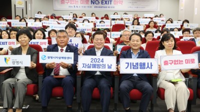 광명시, 2024년 자살예방의 날 기념 특강 열어