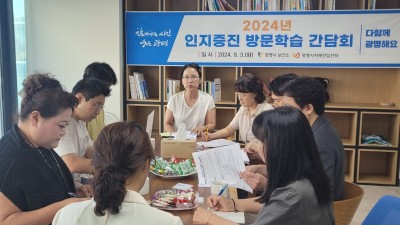 광명시 치매안심센터, 인지증진 방문학습 협력기관 간담회 개최