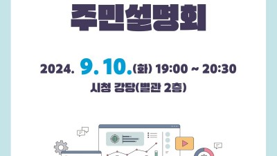 안양시, 10일 평촌신도시 정비기본계획(안) 주민설명회 개최