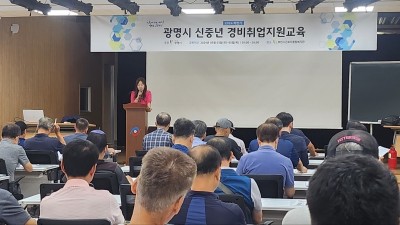 광명시, 경비 신임교육으로 중장년 취업 기회 넓혀