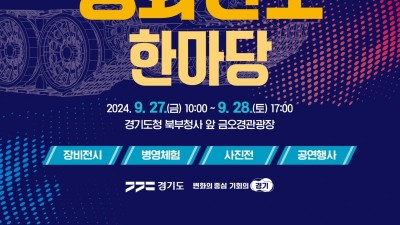 경기도, 9월 27~28일 민방위대 창설기념식과 평화안보 한마당 개최