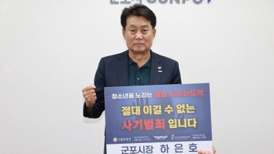 하은호 군포시장, '청소년 사이버 도박' 근절 릴레이 동참