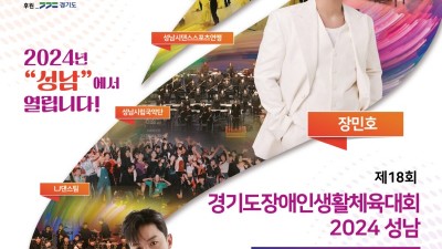 ‘제35회 경기도생활체육대축전’ 9월 27~29일 성남에서 개최