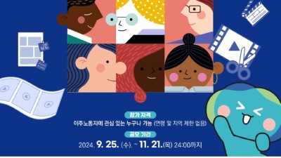 경기도, 제1회 이주노동자 인식개선 우수콘텐츠 공모전 개최