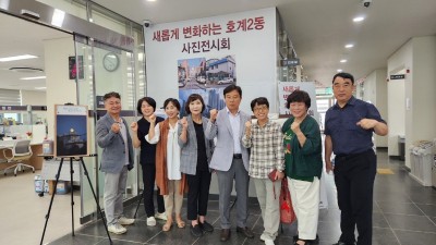 주민의 시선에서, ‘새롭게 변화하는 호계2동 사진전’ 개최