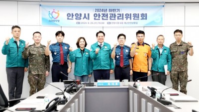 안양시, 하반기 안전관리 위원회 개최…춤축제 등 안전관리계획 수립