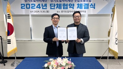 경기도일자리재단, 저출생 극복과 일·가정 양립을 위한 노사 단체협약 체결