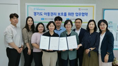 경기도여성가족재단, 아동권리 보호 위해 경기도거점아동보호전문기관과 ‘맞손’