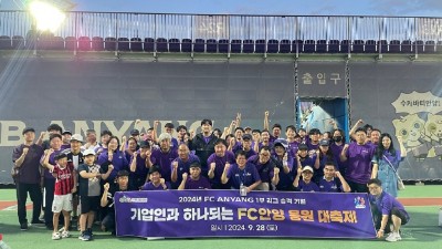 안양산업진흥원, 기업인과 하나되는 FC안양 응원 대축제 개최