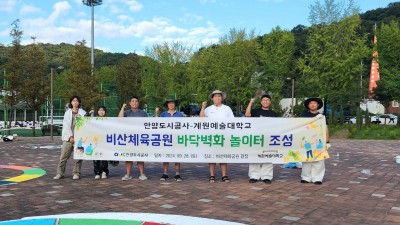 안양도시공사, 계원예술대학교와 비산체육공원 바닥벽화 놀이터 조성