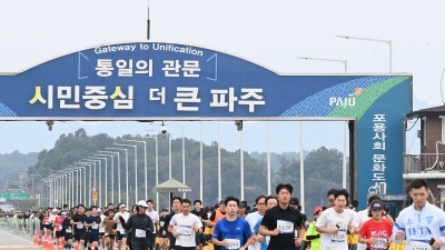 ‘더 큰 평화’ 향한 힘찬 발걸음, 2024 ‘DMZ 평화 마라톤 대회’ 열려