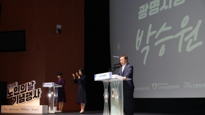 '노인이 행복한 광명, 광명이 있어 든든한 노인’ 광명시, 제28회 노인의 날 기념행사 개최