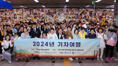 수원시, 2024년 발달장애인가족 기차여행 지원