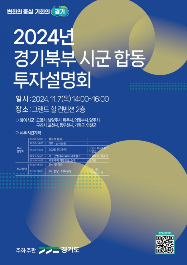 [붙임3]+포스터(2024년+경기+북부+시군+합동+투자+설명회+포스터).jpg