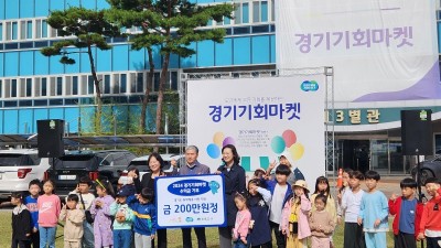 경기도, ‘경기기회마켓’ 수익금 기부로 마지막 행사 마쳐