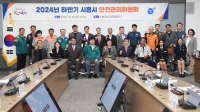 안전한 시흥 위한 협력의 장, ‘2024년 하반기 안전관리위원회’ 열려