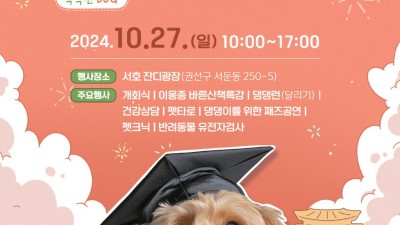 수원시, 반려동물 축제 ‘똑독(똑DOG) 페스티벌’ 개최