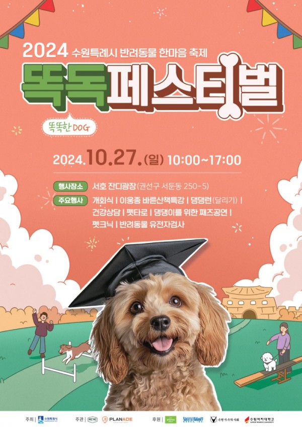 2.수원시반려동물축제‘똑독(똑DOG)페스티벌’개최.jpg