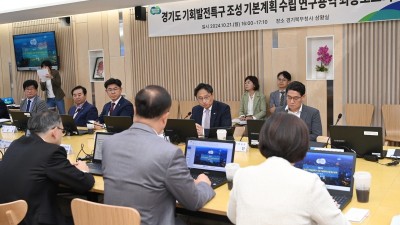 경기도, 기회발전특구 준비 중 연구 용역 최종보고회 열어