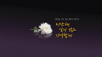 경기도, 10.29 참사 2주기 맞아 ‘온라인 기억공간’ 개편