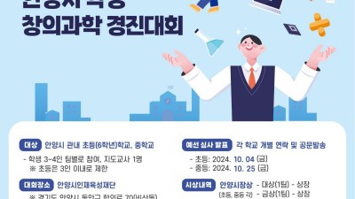 안양시 인재육성재단, ‘제6회 안양시 학생 창의과학 경진대회’ 개최