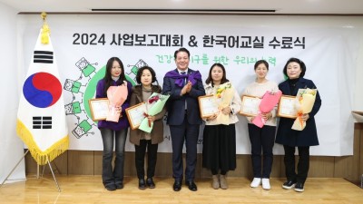 안양시, ‘2024 가족센터 사업보고회 및 한국어교육 수료식’ 성료