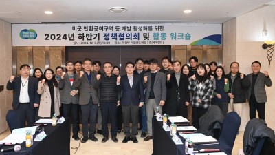 도, 주한미군 반환공여구역 등 개발을 위한 하반기 정책협의회 및 합동 워크숍 개최