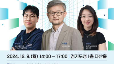 2025 AI 정책 추진을 위한 ‘경기도 인사이트 데이’ 개최. 전문가와 도민 의견을 듣다