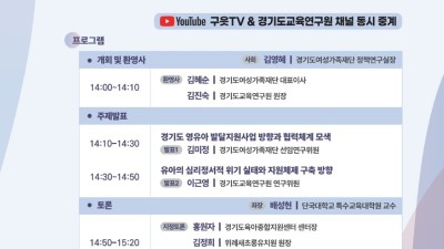 경기도여성가족재단, 영유아 발달 지원 협력 방향 모색…11일 정책포럼 개최