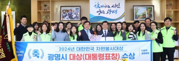 (광명2)광명시자원봉사센터 2024 대한민국자원봉사대상 대통령 표창 받아.jpg