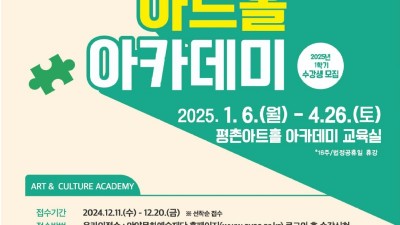 안양문화예술재단, ‘평촌아트홀 아카데미’ 2025년 1학기 수강생 모집